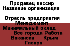 Продавец-кассир › Название организации ­ Southern Fried Chicken › Отрасль предприятия ­ Менеджмент › Минимальный оклад ­ 40 000 - Все города Работа » Вакансии   . Крым,Гаспра